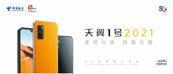 云端|云手机来了，中国电信发布自主品牌“天翼1号2021”