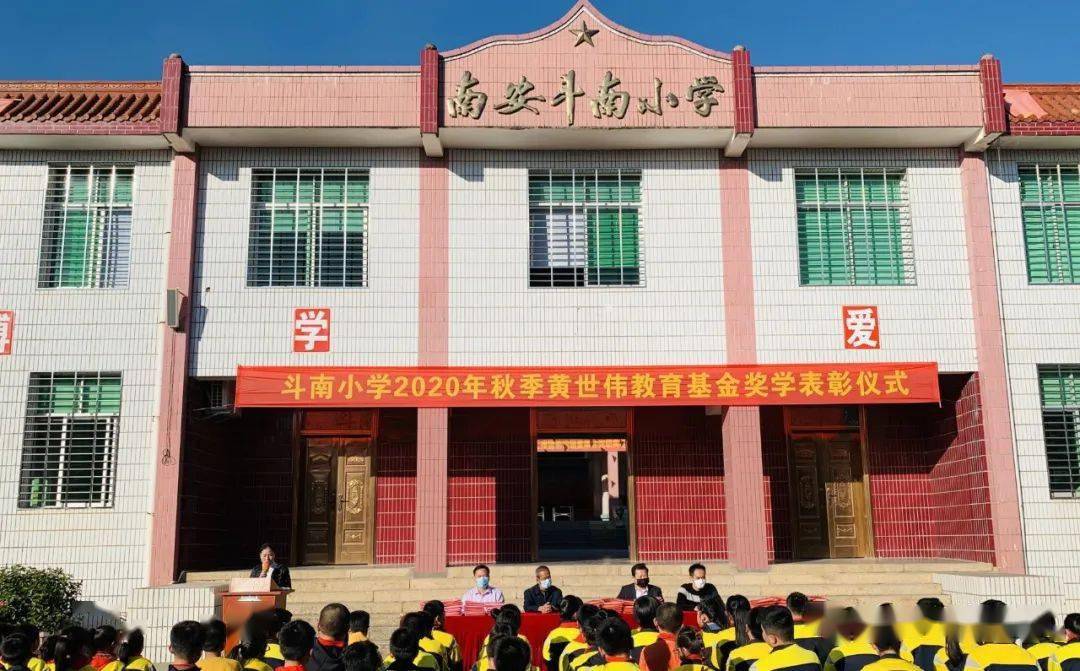 斗南小学举行2020年秋季黄世伟教育基金奖学表彰仪式