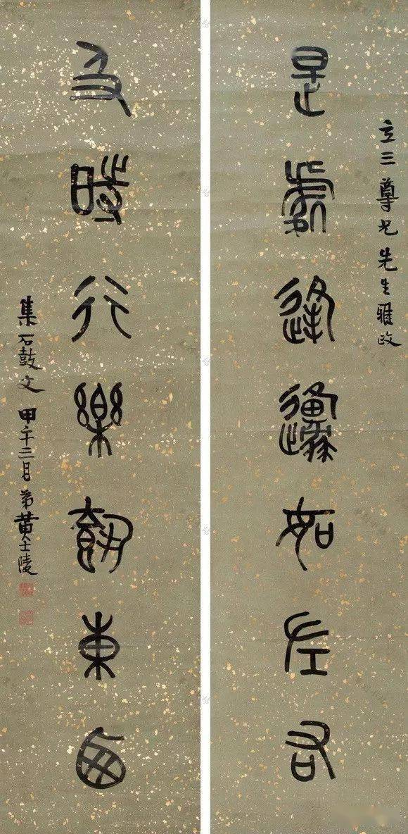 黄士陵篆书对联85幅篆书立轴书法艺术赏四言七言八言联