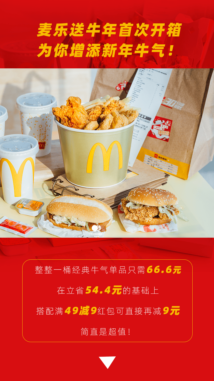 麦当劳一桶开启牛气新年让人直呼666