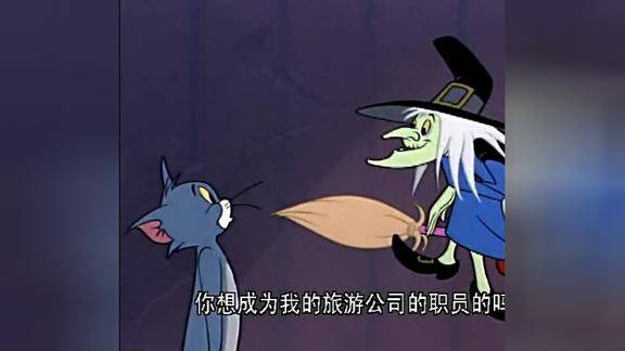 猫和老鼠城堡里出现一个女巫在汤姆面前