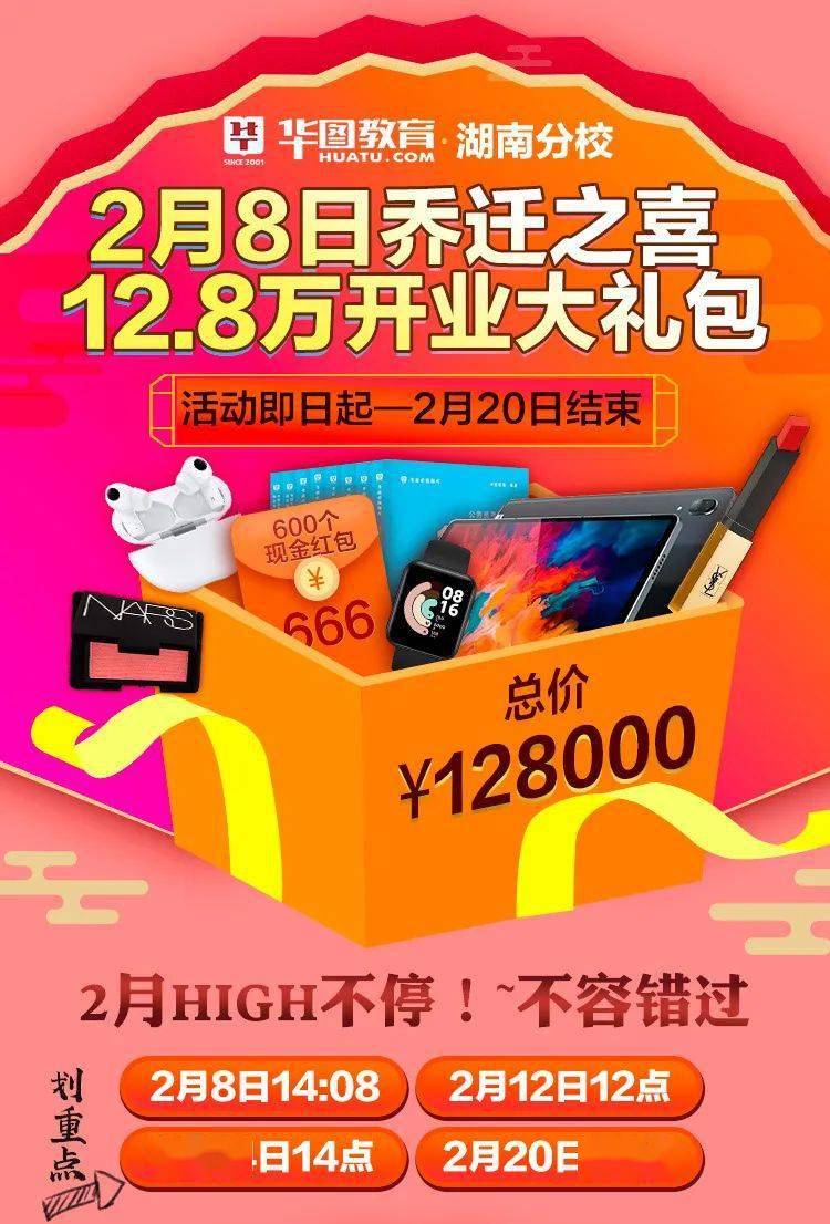2月8日湖南华图乔迁之喜 与你共享12.8万开业大礼包