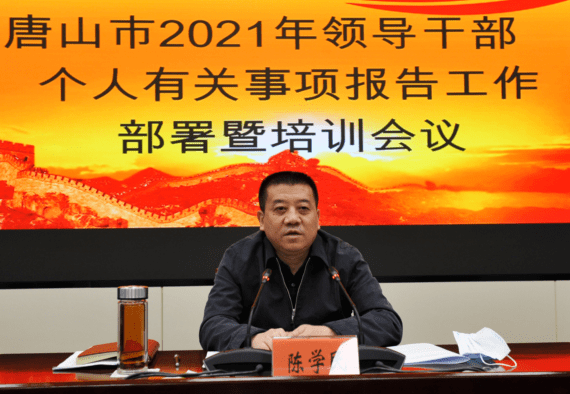 【关注】唐山市委组织部召开2021年领导干部报告个人有