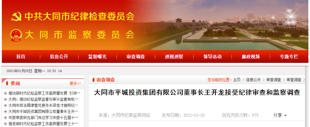 王开龙涉嫌严重违纪违法,目前正接受大同市纪委监委纪律审查和监察