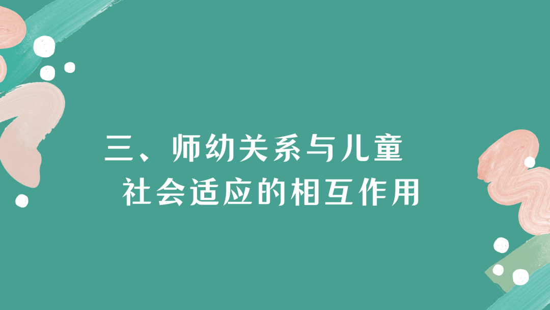 师幼关系与儿童社会适应研究概述