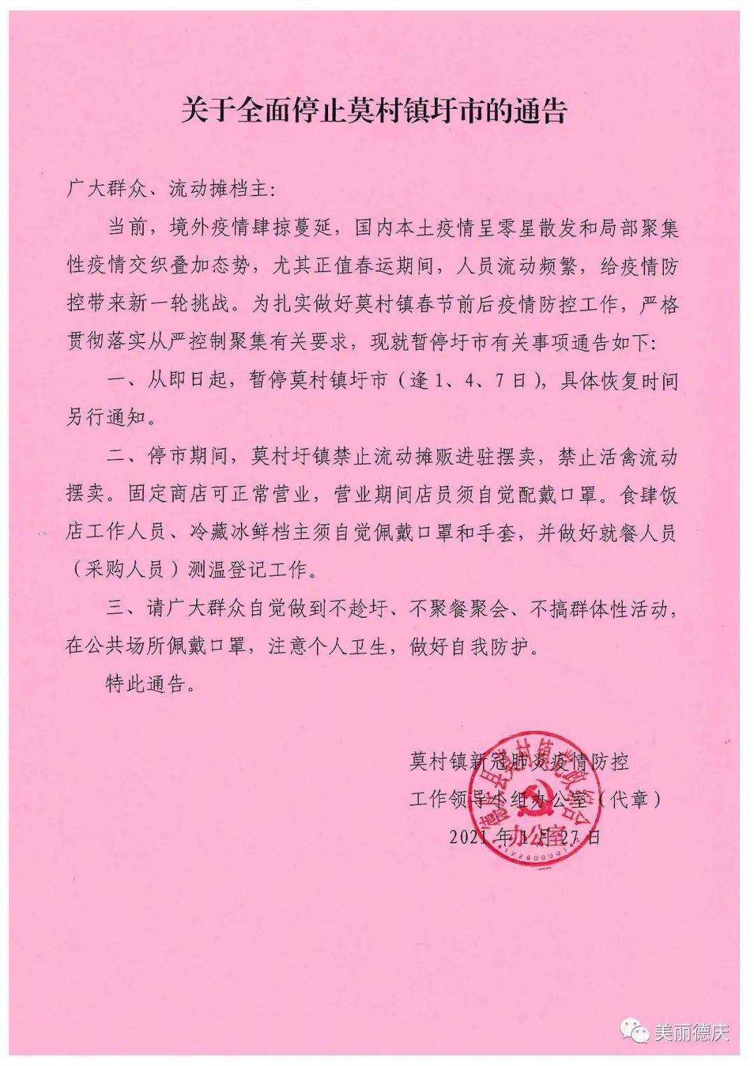 周知永丰九市悦城马圩高良莫村等圩市暂停具体恢复时间另行通知