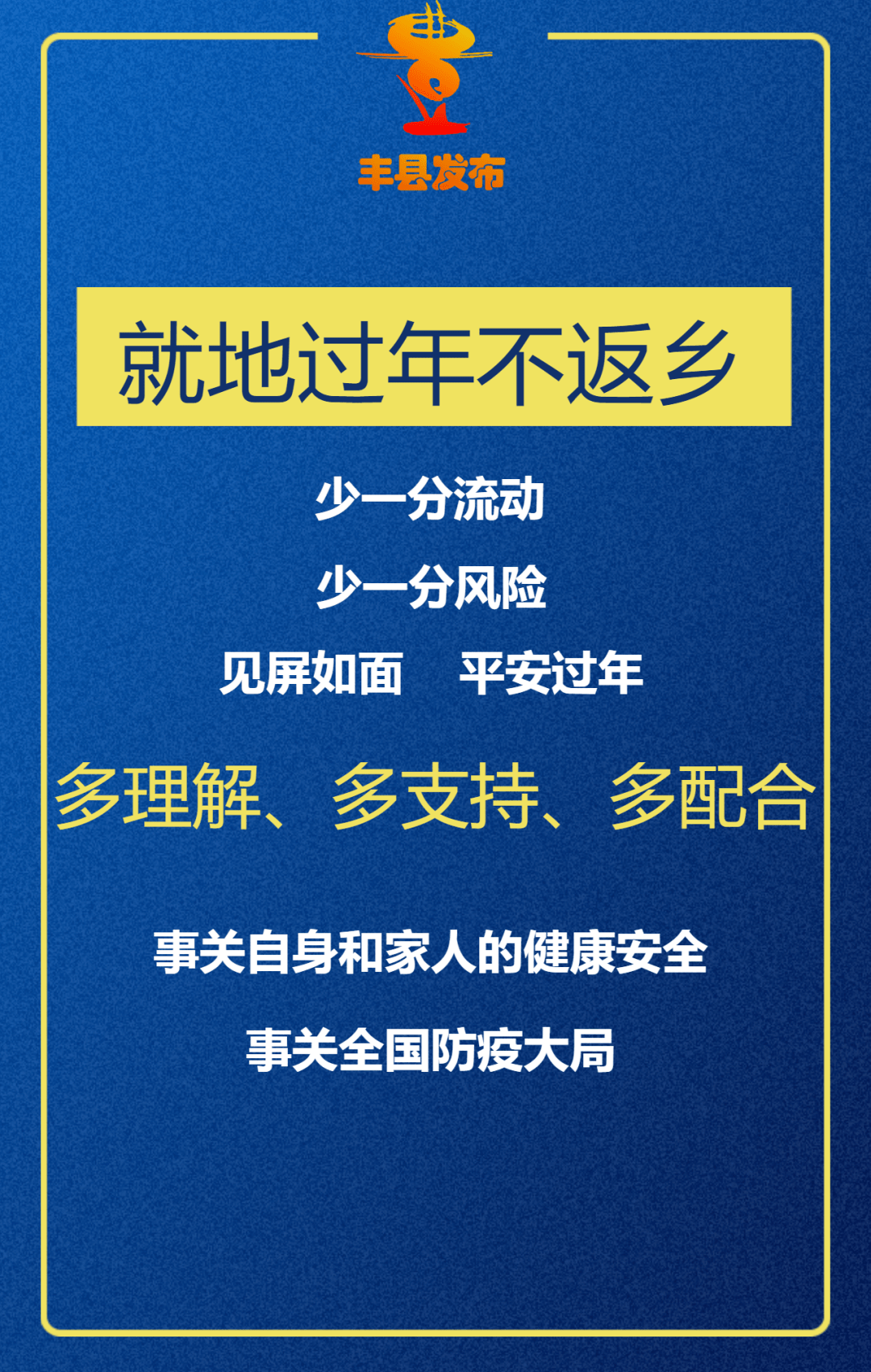 丰县人快看关于春节疫情防控