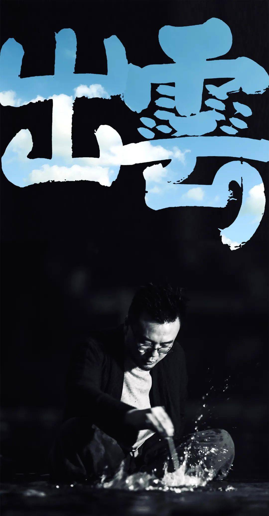 我觉得自己是个有"福"之人 | 王云庵 12   12