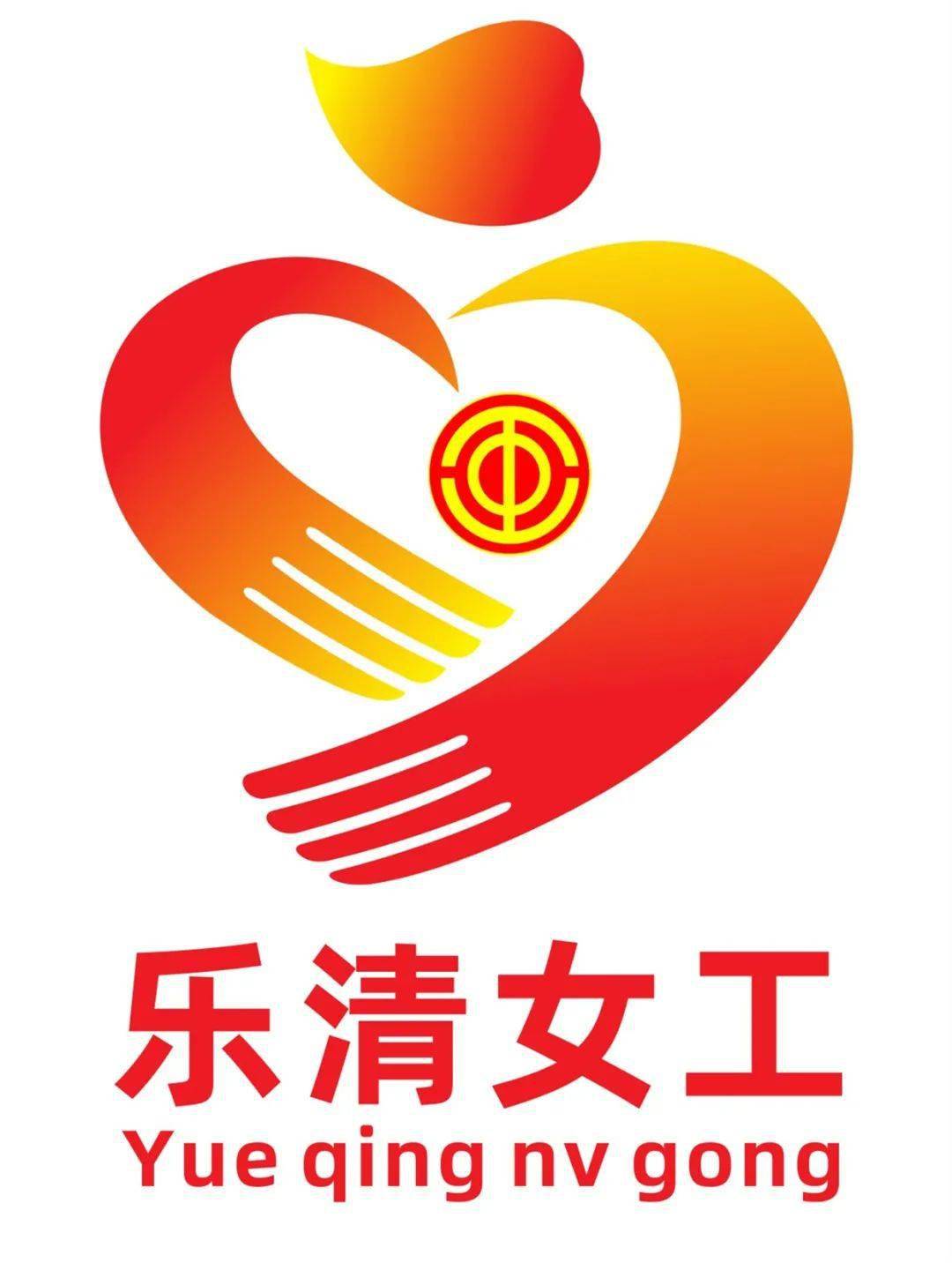 市工会女职工委员会向社会公开征集"乐清女工"logo,得到了社会各界