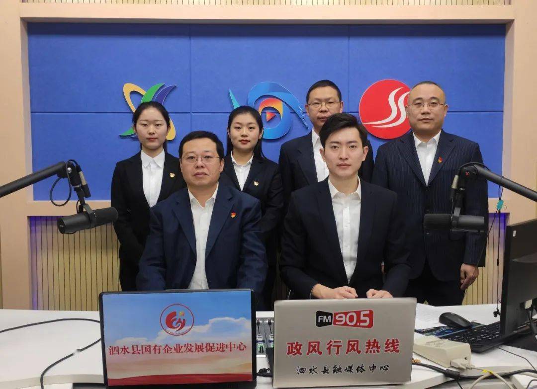 政风行风热线丨泗水县国有企业发展促进中心上线