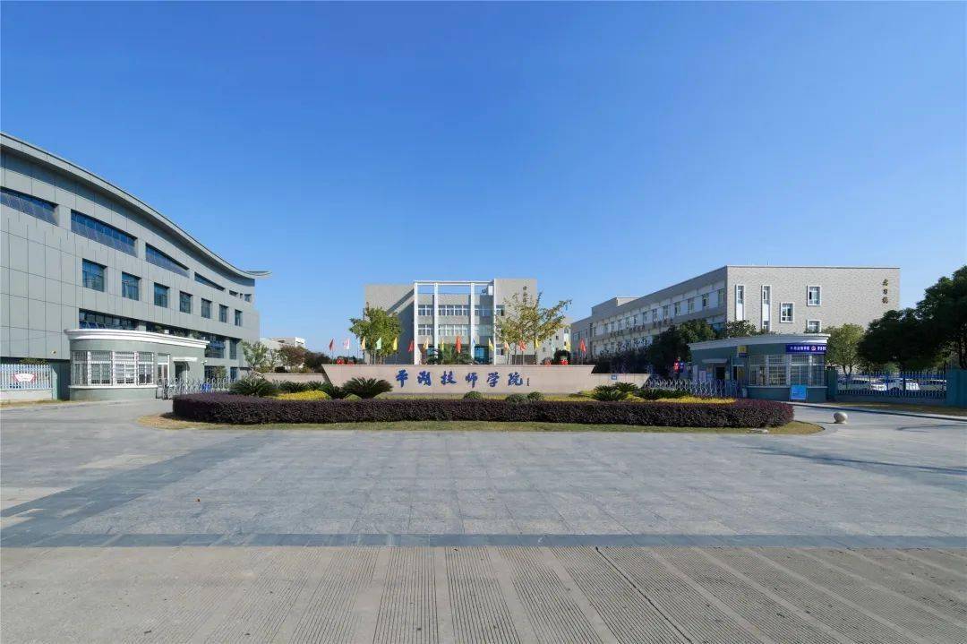 全省共100所学校获评浙江省第一届文明校园,平湖技师学院获此殊荣.一