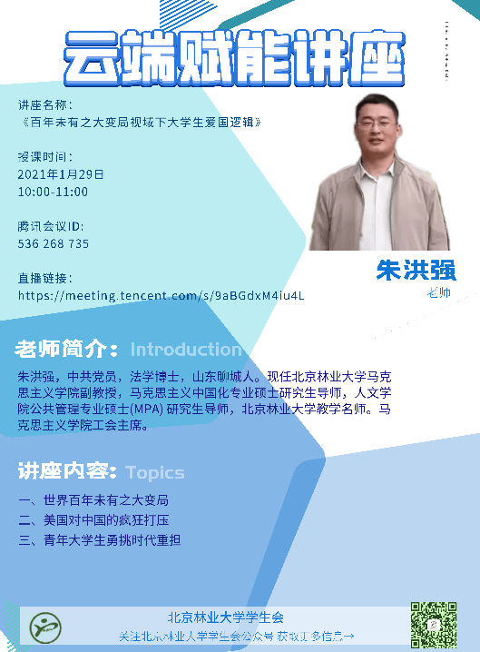朱洪强老师将给大家带来线上讲座1月29日上午十点我们青年大学生该