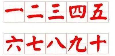 数字大写一到十图片 91c56d6ead274dd4b70a3c3331f55afa.jpeg