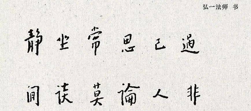 静坐常思己过,闲谈莫论人非