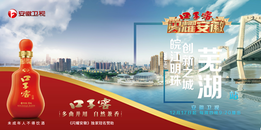 安徽卫视闪耀安徽第7期开播主持人周群余声带你游芜湖