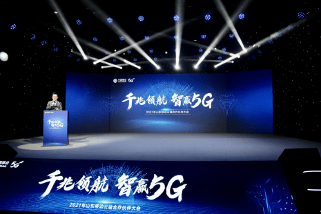 大会|山东移动举办2021年云端合作伙伴大会 发布5G四新策略和全千兆发展策略