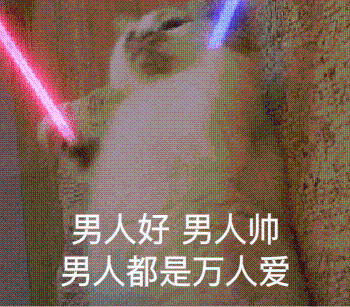 男人好 男人帅表情包女人好 女人好表情包再炸人都没了表情包不必挽留