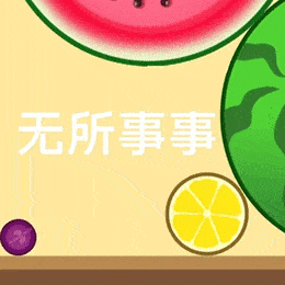 「合成大西瓜」为什么这么好玩?(内含表情包福利)