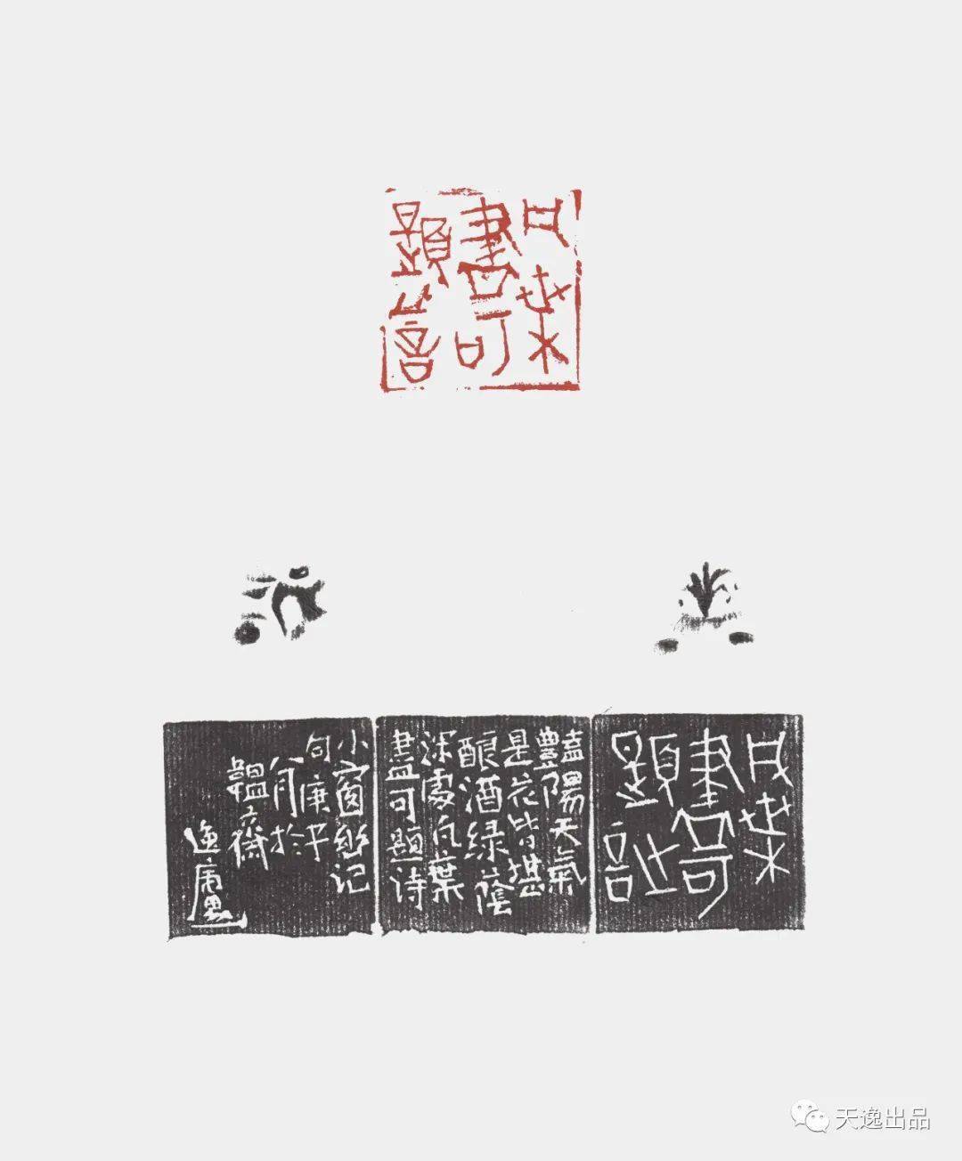 韫真逸庐赵超庚子篆刻选