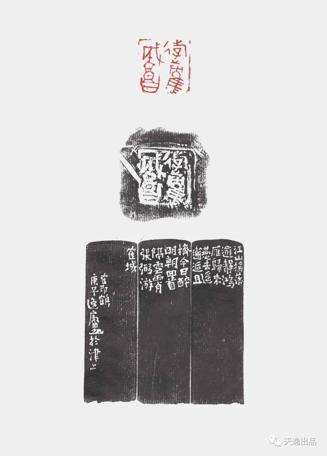 韫真逸庐赵超庚子篆刻选