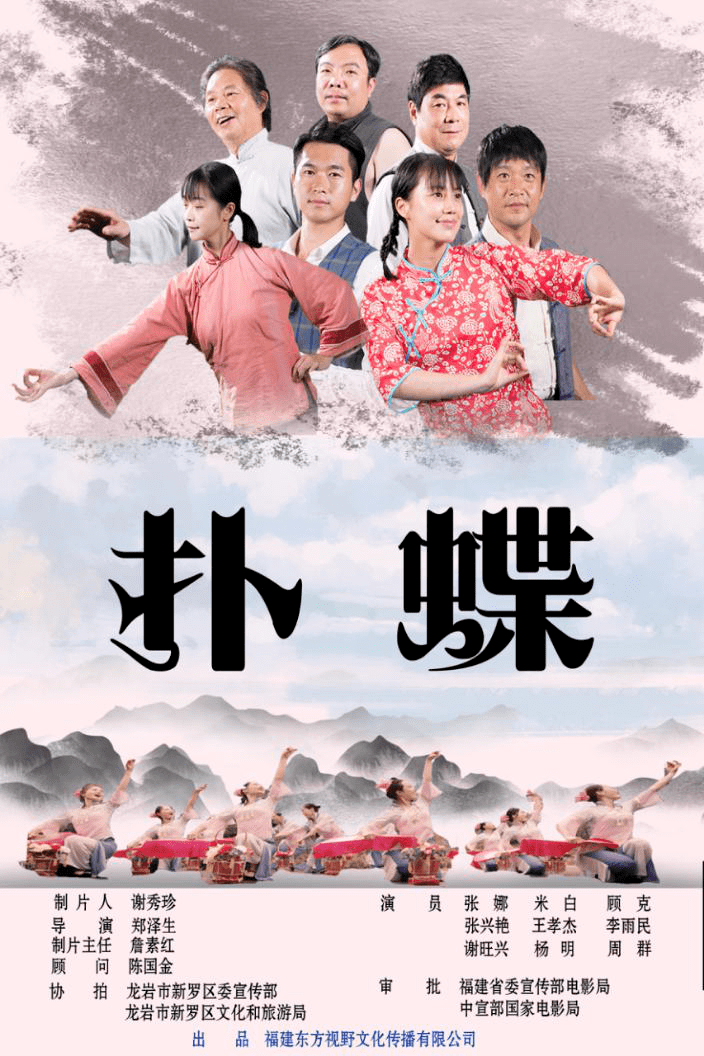 首部以国家非遗龙岩采茶灯为题材的电影扑蝶即将在爱奇艺上独家首播