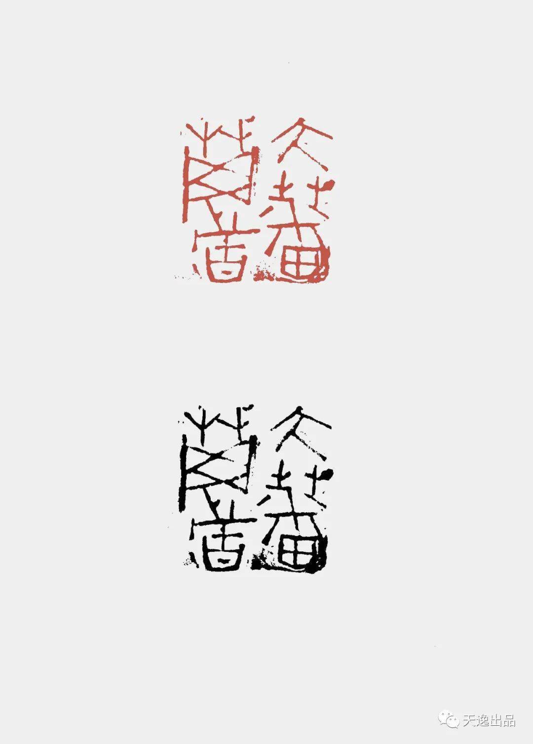 韫真逸庐赵超庚子篆刻选