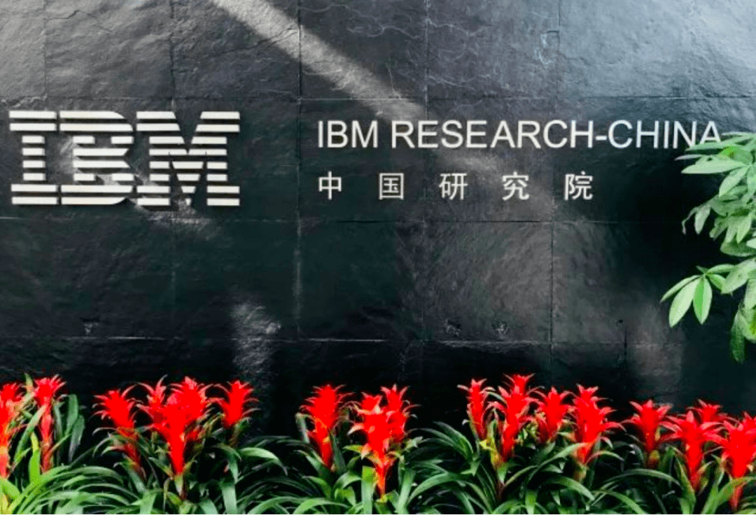 再见 Ibm 中国研究院 发展