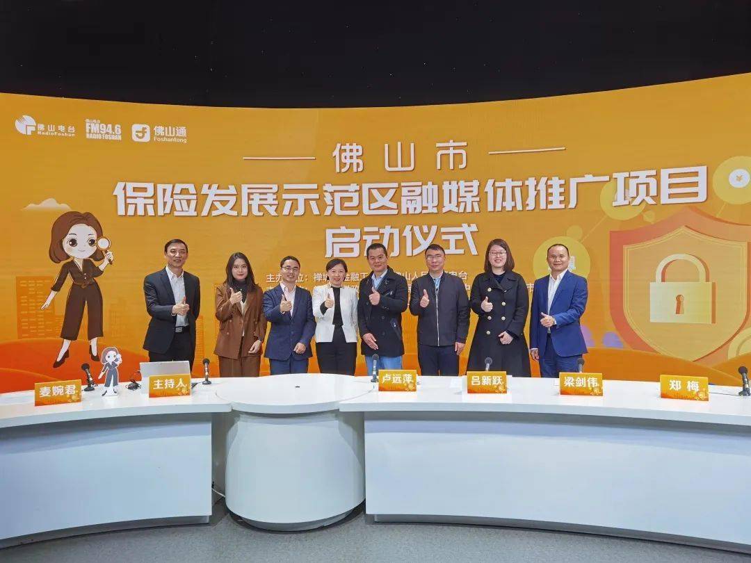 佛山电台首档保险节目《家有一保》启动!
