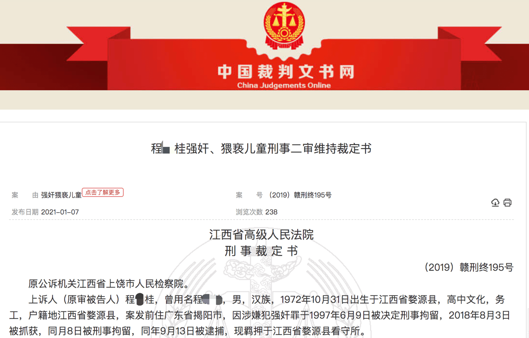 江西一小学教师奸淫学生潜逃22年广东揭阳落网！获刑18年插图