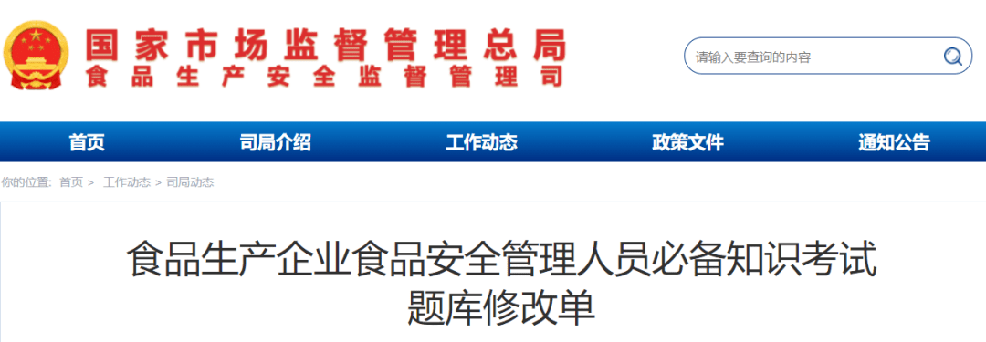 食品生產企業食品安全管理人員必備知識考試題庫修改單