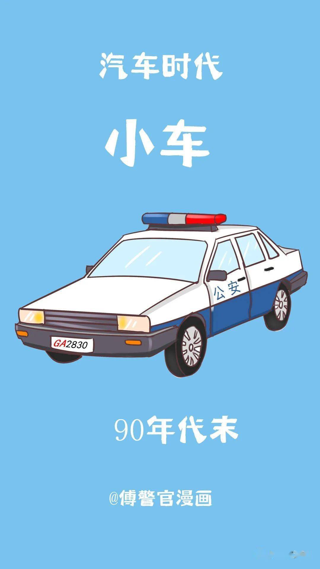 漫画警车变迁史这些车里面有你的回忆吗