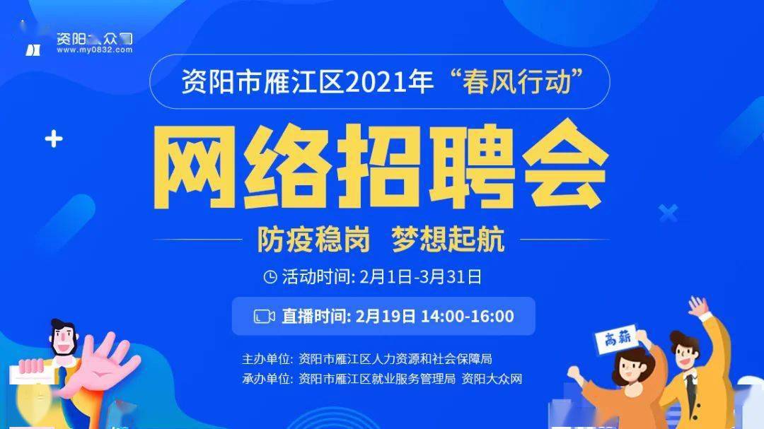 线上直播资阳市雁江区2021年春风行动大型网络招聘会火热开启