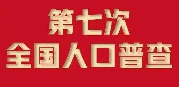 人口普查的普查员文案宣传_人口普查普查员证(2)