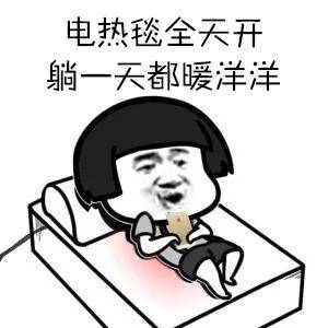 妈,我不再边充电边玩手机啦!_电热毯