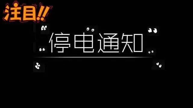 即将停电!涉及晋江陈埭,罗山,英林,东石等多个地方
