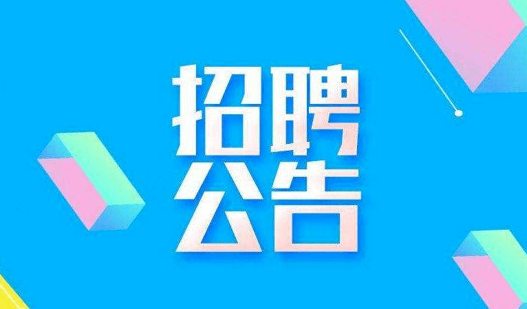 衡水市公安局公开招聘警务辅助人员公告