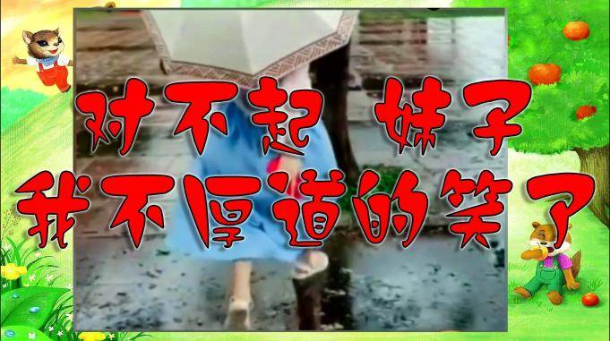 妹子对不起我忍不住要笑出声了