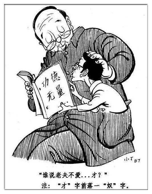 图集漫画大师丁聪先生发表于八十年代的一组讽刺漫画