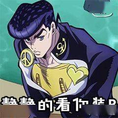 表情包系列泥萌要的jojo表情包合集来咯