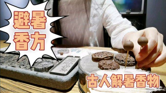 中华传统香文化古方避暑香方制作避暑香牌