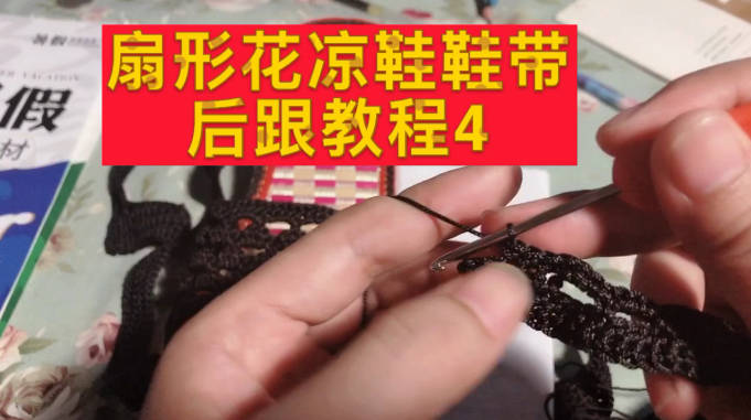 手工钩织凉鞋鞋带后跟钩法教程4扇形花毛线凉鞋美美哒