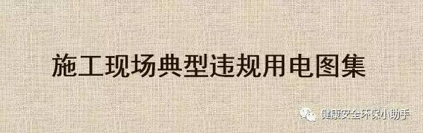 76种典型工地违规用电 | 有图有真相