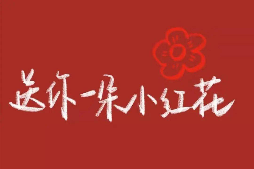 燕理版《送你一朵小红花》