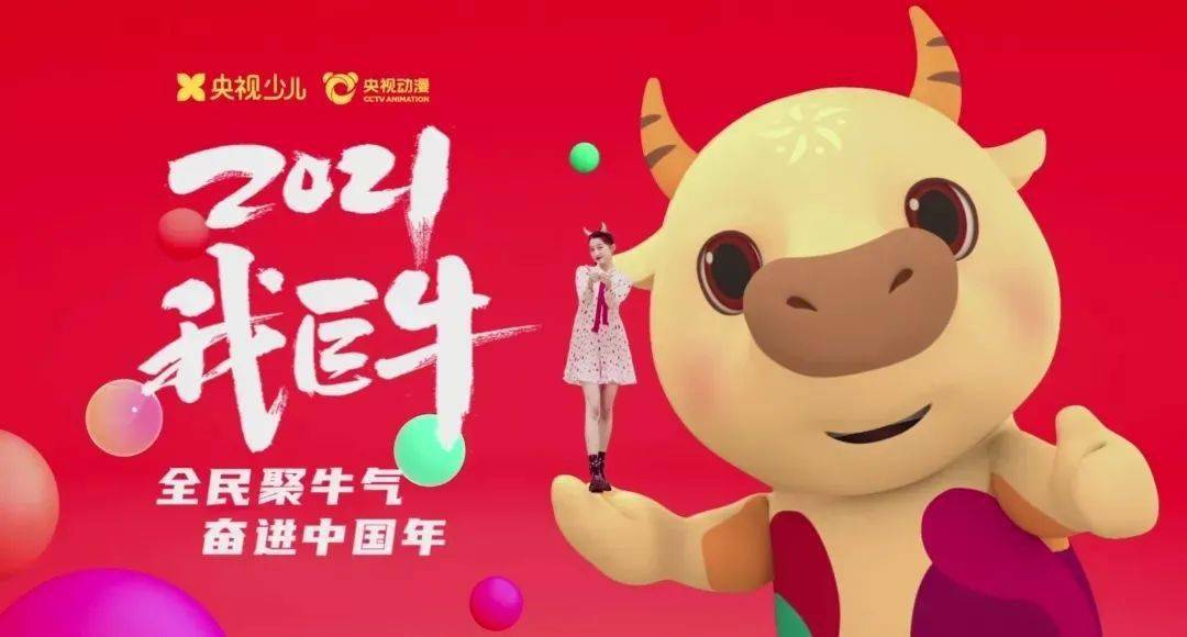 春晚的牛年吉祥物五彩斑斓牛