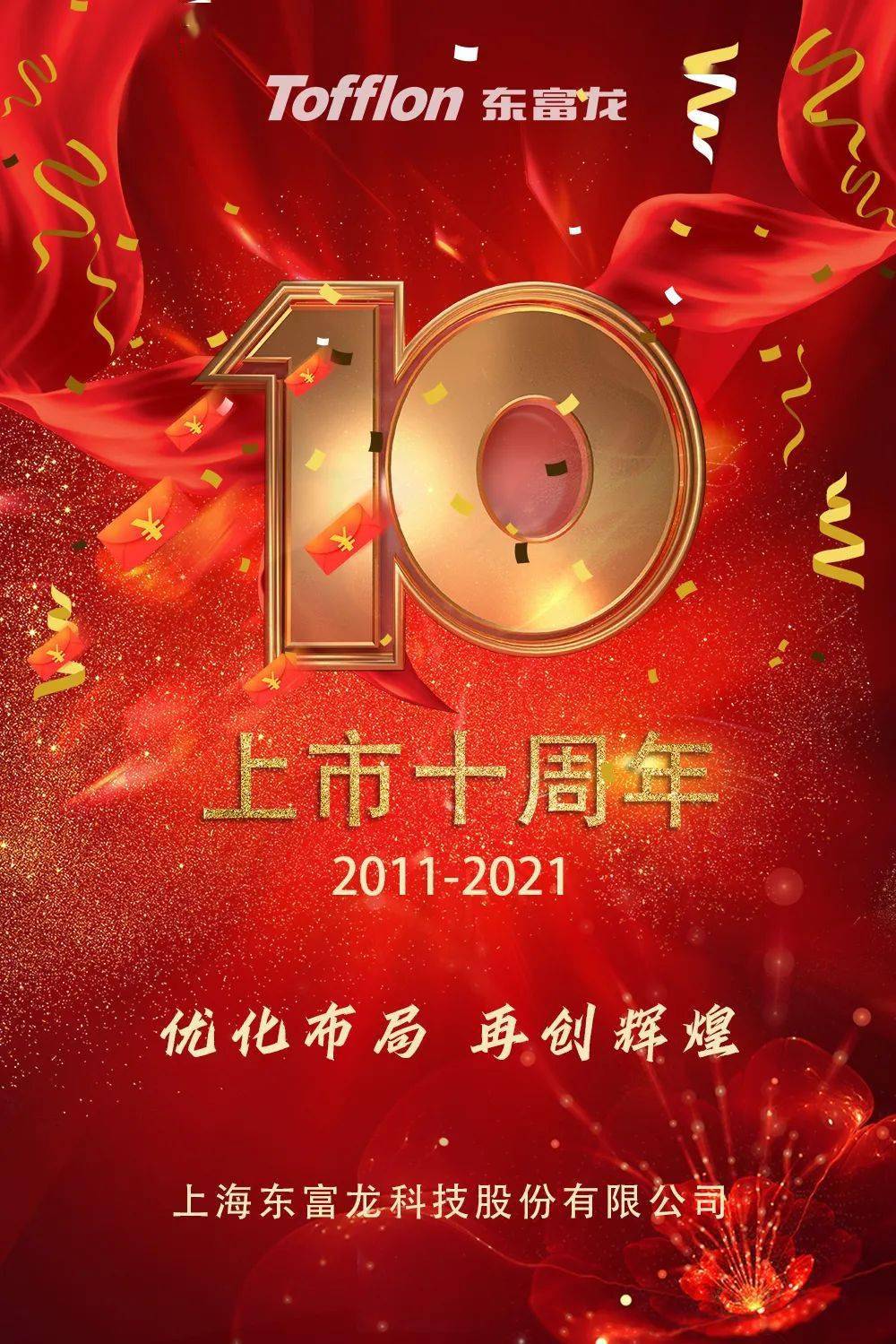 东富龙上市十周年_热烈庆祝