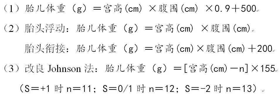 根據臨床經驗總結了一些簡便易行的計算公式估計胎兒體重,常用的公式