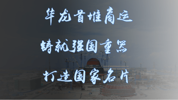 征程|中核集团发布华龙一号十大创新成果