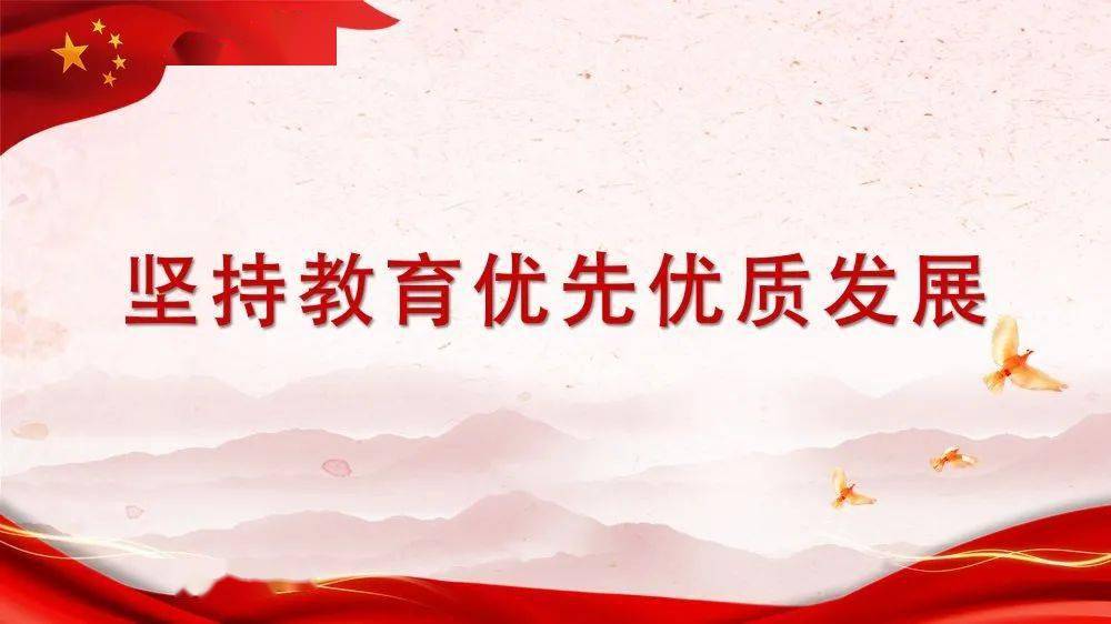 就是坚持民生优先理念不动摇,持续加大民生投入,实打实地办好教育