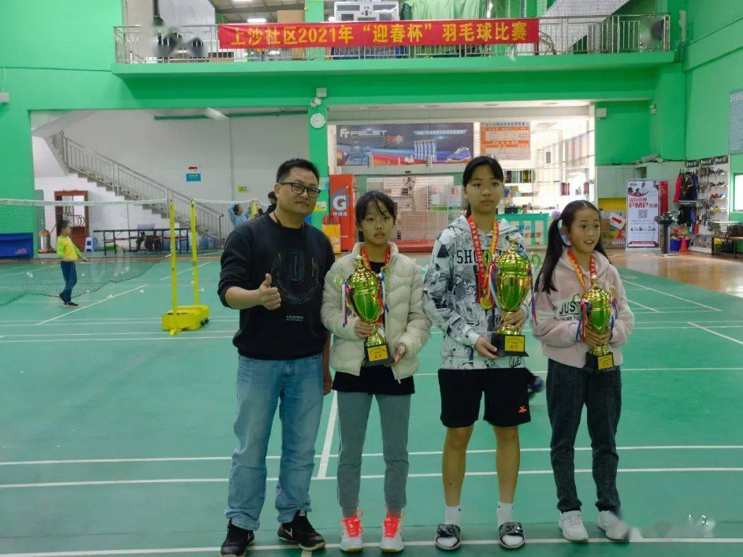 上沙社区2021年迎春杯羽毛球比赛圆满落幕