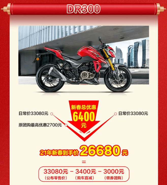 优惠后26680元的豪爵DR300...